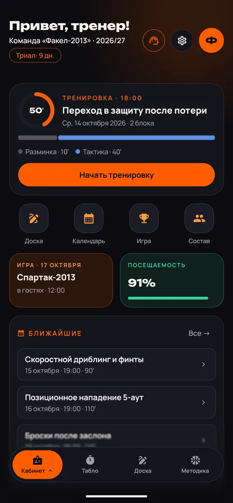 Кабинет тренера в приложении: сводка дня, ближайшие тренировки и игры